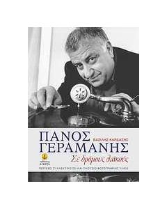 Πάνος Γεραμάνης