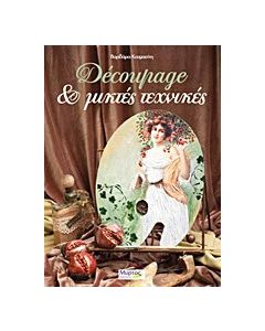 Découpage και μικτές τεχνικές