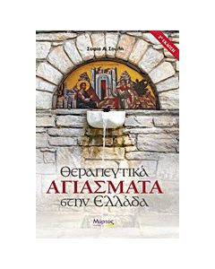 Θεραπευτικά αγιάσματα στην Ελλάδα