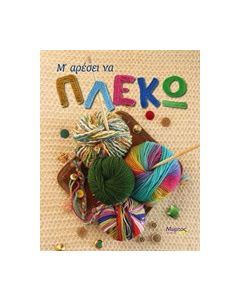 Μ' αρέσει να πλέκω