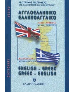 Αγγλοελληνικό Ελληνοαγγλικό λεξικό