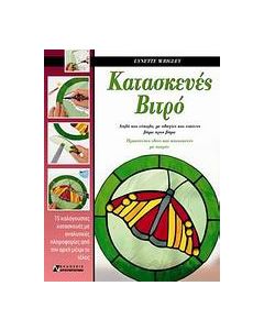 Κατασκευές βιτρό