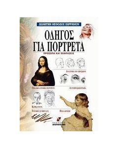 Οδηγός για πορτρέτα