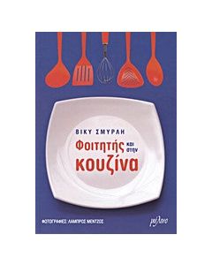 Φοιτητής και στην κουζίνα