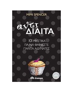 Αντιδίαιτα