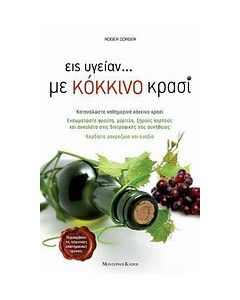 Εις υγείαν... με κόκκινο κρασί