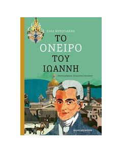 Το όνειρο του Ιωάννη