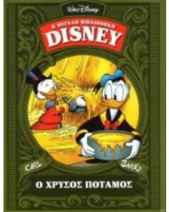 Ο χρυσός ποταμός