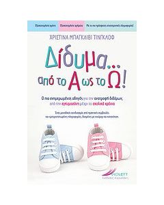 Δίδυμα από το Α ως το Ω
