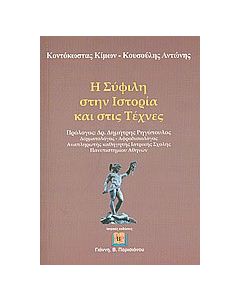 Η σύφιλη στην ιστορία και στις τέχνες