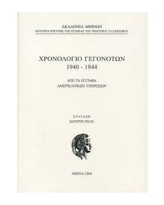 Χρονολόγιο γεγονότων 1940-1944