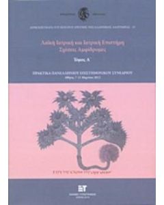 Λαϊκή ιατρική και ιατρική επιστήμη: Σχέσεις αμφίδρομες