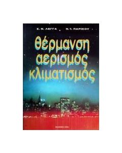 Θέρμανση, αερισμός, κλιματισμός