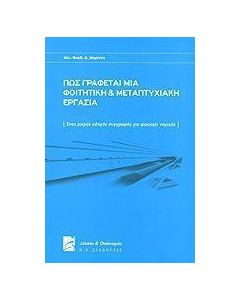 Πώς γράφεται μία φοιτητική και μεταπτυχιακή εργασία