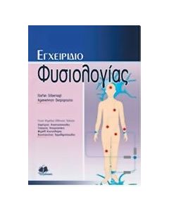 Εγχειρίδιο φυσιολογίας