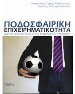 Ποδοσφαιρική επιχειρηματικότητα