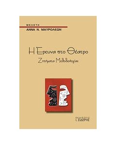 Η έρευνα στο θέατρο