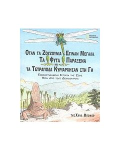 Όταν τα ζουζούνια έγιναν μεγάλα, τα φυτά παράξενα και τα τετράποδα κυριάρχησαν στη Γη