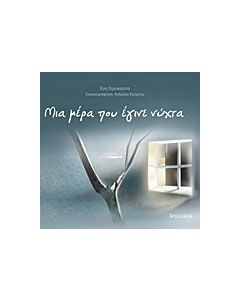 Μια μέρα που έγινε νύχτα
