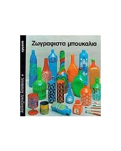 Ζωγραφιστά μπουκάλια