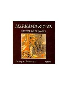 Μαρμαρογραφίες