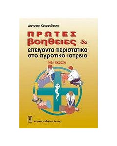 Πρώτες βοήθειες και επείγοντα περιστατικά στο αγροτικό ιατρείο
