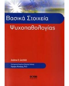 Βασικά στοιχεία ψυχοπαθολογίας