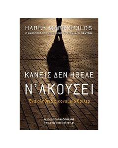 Κανείς δεν ήθελε ν' ακούσει
