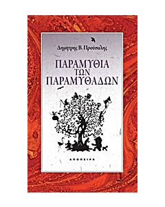 Παραμύθια των παραμυθάδων
