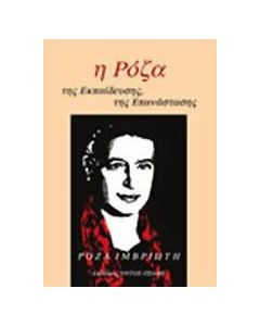 Ρόζα Ιμβριώτη: Η Ρόζα της εκπαίδευσης, της επανάστασης