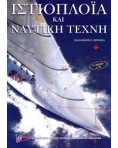 Ιστιοπλοΐα και ναυτική τέχνη