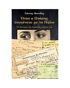 Όταν ο Ωνάσης συγγένευε με το Πήλιο