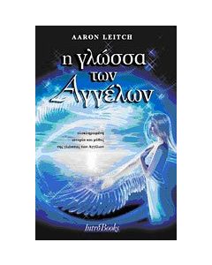 Η γλώσσα των αγγέλων