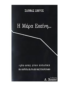 Η μέρα εκείνη...