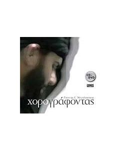 Χορογράφοντας