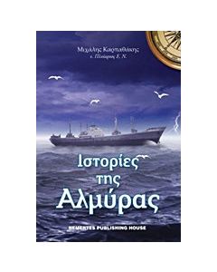 Ιστορίες της αλμύρας