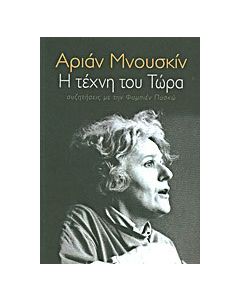 Η τέχνη του τώρα