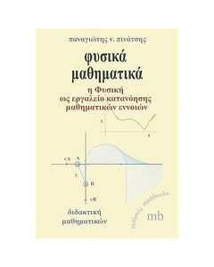 Φυσικά μαθηματικά