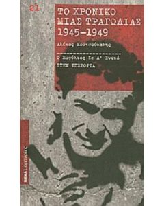 Το χρονικό μιας τραγωδίας 1945-1949