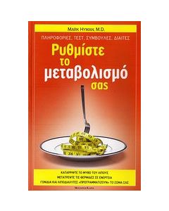 Ρυθμίστε το μεταβολισμό σας