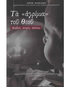 Τα "αγρίμια" του Θεού