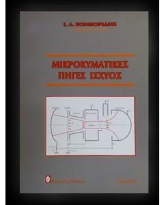 Μικροκυματικές πηγές ισχύος
