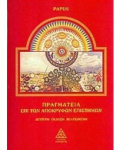 Πραγματεία επί των απόκρυφων επιστημών