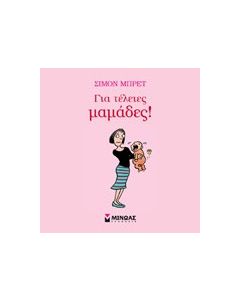 Για τέλειες μαμάδες!