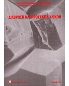 Διάβρωση και προστασία υλικών