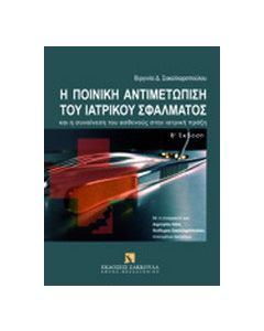 Η ποινική αντιμετώπιση του ιατρικού σφάλματος