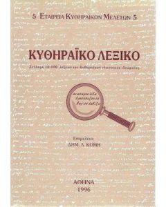 Κυθηραϊκό λεξικό