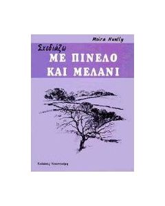 Σχεδιάζω με πινέλο και μελάνι