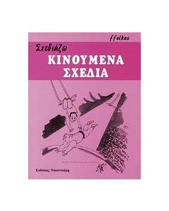 Σχεδιάζω κινούμενα σχέδια