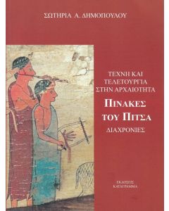 Τέχνη και τελετουργία στην αρχαιότητα